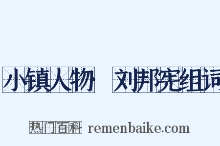 小镇人物·刘邦宪组词是什么意思的图片